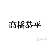 なにわ男子・高橋恭平、パーマヘアで雰囲気一変「似合いすぎ」「プードルみたいで可愛い」とファン絶賛