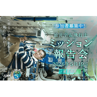 JAXA「油井宇宙飛行士ミッション報告会」5/19