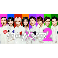 佐藤健・本田翼・伊野尾慧・一ノ瀬美空ら出演 二宮和也＆オードリー若林MC「シークレットNGハウス Season2」ゲスト8人解禁