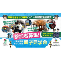 阪神電車「まなび基地」親子見学会6-7月…80組募集