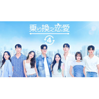 韓国恋愛リアリティー「乗り換え恋愛4」配信決定　ソウルから日本へ“ロマンス旅行”