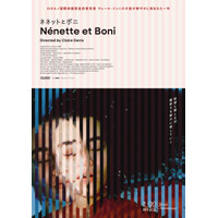 若者たちの孤独と親密さ、欲望と優しさ…クレール・ドゥニ初期の代表作『ネネットとボニ』7月よりリバイバル上映