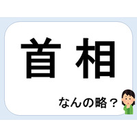 首相って何の略だか言える？意外に知らない！【略語クイズ】