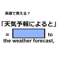 英語で「天気予報によると」は何て言う？