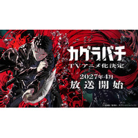 人気コミック「カグラバチ」ABEMAでアニメ化決定 ティザービジュアル＆PV解禁