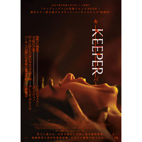 山荘、視線、ゴミ袋の美女…出口のない恐怖が幕を開ける『KEEPER／キーパー』予告編＆ポスター