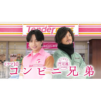 中島健人、一人二役に挑む フェロモン店長＆ワイルドなんでも野郎の正反対兄弟を熱演【コンビニ兄弟】