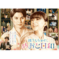 「波うららかに、めおと日和」芳根京子＆本田響矢“夫婦”が帰ってくる！ “続編”秋放送へ