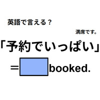 英語で「予約でいっぱい」は何て言う？