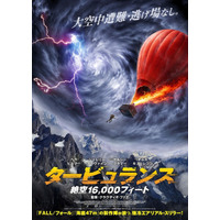 上空4,800mの気球で修羅場地獄…前代未聞のエアリアル・スリラー『タービュランス 絶空16,000フィート』7月公開