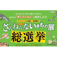 サンシャイン水族館「ざんねんないきもの総選挙」8/23まで