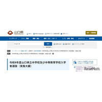 【中学受験2027】山口県、附属中2校の入試概要を発表…検査12/19