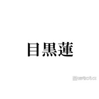 海外滞在中のSnow Man目黒蓮、阿部亮平からの連絡頻度に不満？「2回くらいしか連絡がきてなくて…」