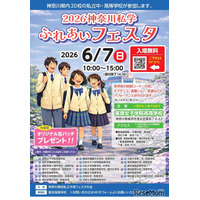 【中学受験】【高校受験】法政など20校「神奈川私学ふれあいフェスタ」6/7