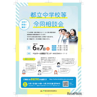 【中学受験】立川国際など12校「都立中学校等合同相談会」6/7