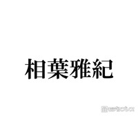 相葉雅紀、後輩が口を揃えて噂していたこと明かされる