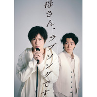 田中圭、鈴木おさむとの“最強タッグ”再始動 完全新作書き下ろし舞台「母さん、ラブソングです。」上演決定「まずは芝居をまたできるワクワク」【コメント】