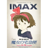 『魔女の宅急便』4KデジタルリマスターIMAX上映決定！6月19日から