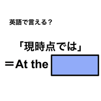 英語で「現時点では」は何て言う？