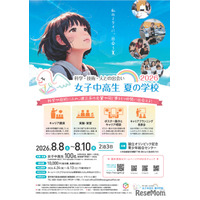 【夏休み2026】女子中高生向け理工系体験「夏学2026」参加者募集