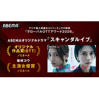 柴咲コウ主演「スキャンダルイブ」韓国グローバルOTTアワード最優秀作品賞＆主演女優賞候補に