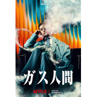 “ガス人間”は超大型新人UTA！小栗旬＆蒼井優＆広瀬すずら出演「ガス人間」7月Netflix配信決定＆最新映像解禁