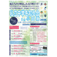 【中学受験2027】神奈川の8校が集結「私立中学を知る会in小田原」5/31