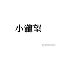 WEST.小瀧望「母の日と母の誕生日が重なったので」家族での沖縄満喫ショット公開「理想の息子」「オーラ放ってる」の声
