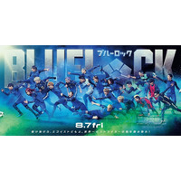 高橋文哉“潔世一”が先頭を行く『ブルーロック』エゴイストたちが駆け抜ける新ビジュアル公開