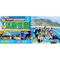 【夏休み2026】幼児・小中学生「宿泊＆日帰り体験学習」STS夏ツアー…小笠原キャンプも