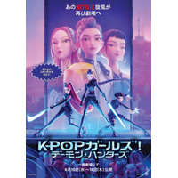 『KPOPガールズ！デーモン・ハンターズ』シング・アロングバージョン上映決定 6月10日から9日間限定で