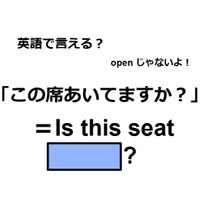 英語で「この席あいてますか？」は何て言う？