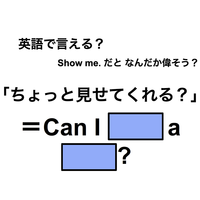 英語で「ちょっと見せてくれる？」は何て言う？