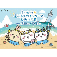 ちいかわ×東京スカイツリーコラボ再び「ちいかわ☆星ふるスカイツリー（R）とひみつの島」7月10日開催
