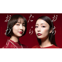 主演・宇垣美里×篠田麻里子でタワマン・ママ友バトル「おちたらおわり」実写ドラマ化