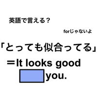 英語で「とっても似合ってる」は何て言う？