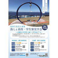 【高校受験2027】東京都「島しょ高校・学生寮見学会」7月