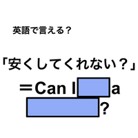 英語で「安くしてくれない？」は何て言う？