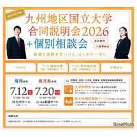 【大学受験2027】九州10国立大の合同説明会…7/12福岡・7/20鹿児島