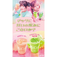 マック、新作「マスカットスムージー」＆定番「もものスムージー」期間限定登場 あの＆齊藤なぎさが新TVCM出演