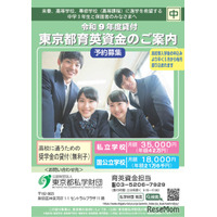 【高校受験2027】東京都「育英資金奨学生」中3生対象の予約募集