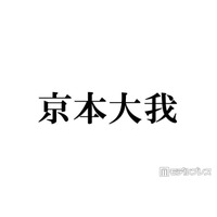 SixTONES京本大我「目黒蓮になってみたい」圧倒的知名度に憧れ「ブランドじゃん名前が」