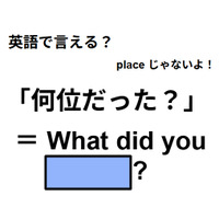 英語で「何位だった？」は何て言う？