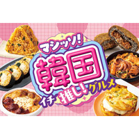 セブンの韓国フェアがパワーアップして復活！旨辛チーズタッカルビや本格チュクミなど全17品