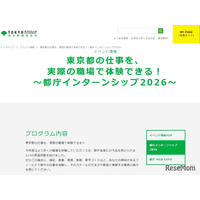 【夏休み2026】都庁インターンシップ、大学生ら675名募集