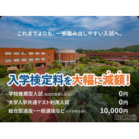 【大学受験2027】受験料0円の入試登場…推薦・共テ利用は無料