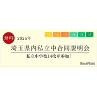 【中学受験】栄東・開智など14校「埼玉県内私立中合同説明会」6/13