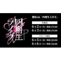 櫻坂46「四期生 LIVE」Leminoで生配信決定