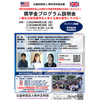 柳井正財団、最大7,200万円給付の海外留学奨学金…説明会6/21・28