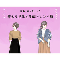 その服で3キロ太って見える！ 40代が着てはいけないトレンドファッションとは